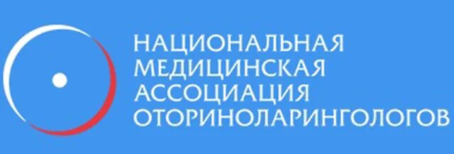 Национальный центр оториноларингологии отзывы. Национальная медицинская Ассоциация оториноларингологов. Медицинские ассоциации. Ассоциация оториноларингологов России. Ассоциация отоларингологов.