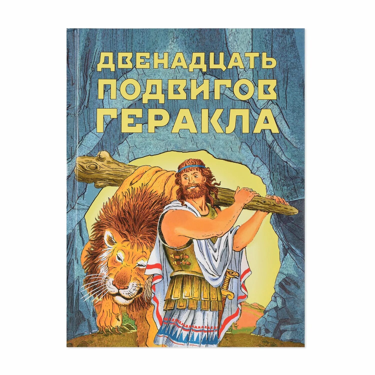 Двенадцать подвигов Геракла книга. 12 Подвигов Геракла первый подвиг. 12 Подвигов Геракла обложка. Двенадцать подвигов Геракла для детей книга. Название 12 подвигов