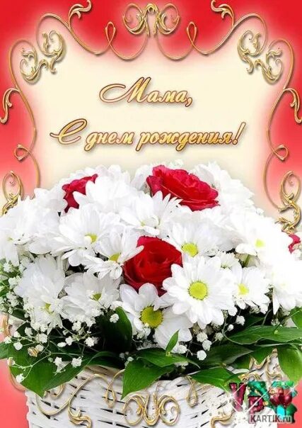 С днём рождения дочери от мамы. Открытка маме с днем рожд. Открытки с днём рождения маме красивые. Картинки с рождения мама. Картинки с рождения мама.