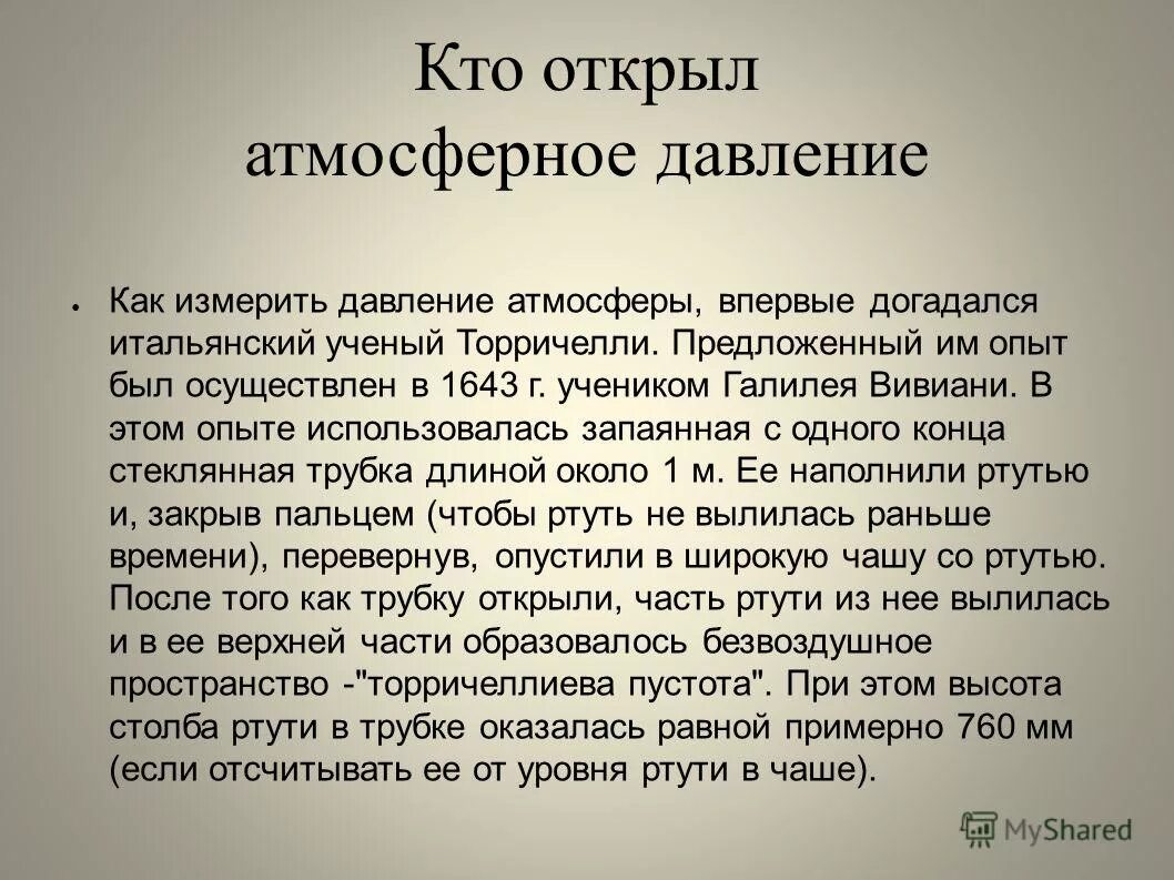 этот ученый открыл атмосферное давление