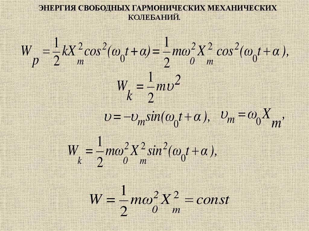 Гармонические колебания примеры. Формулы энергии при гармонических колебаниях. Кинетическая энергия гармонических колебаний это. Энергия механических гармонических колебаний. Энергия колебаний.