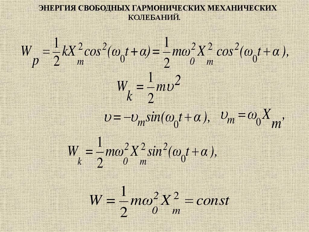 Потенциальная энергия при гармонических колебаниях формула. Механическая энергия гармонических колебаний. Энергия гармонических колебаний формула. Энергия свободных механических гармонических колебаний. Закон сохранения энергии в колебательном