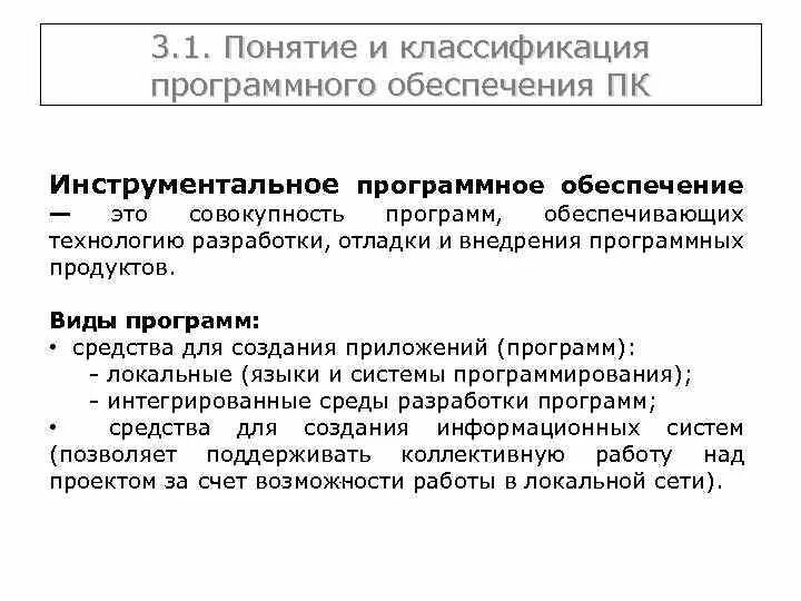 Системные программные средства инструментальные. Классификация инструментального программного обеспечения. инструментальное программное обеспечение таблица. понятие и классификация программного обеспечения. инструментальные средства разработки по.