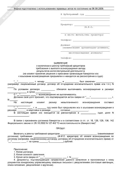 Образец заявления реестр требований кредиторов должника. Заявление о включении в реестр требований кредиторов образец 2018. Заявление заявления о включение в реестр требований кредиторов. Заявление о включении за реестр требований кредиторов образец 2019.