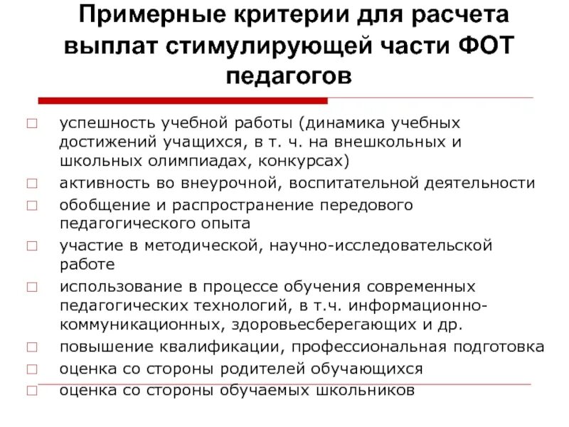 Стимулирующие выплаты в организации. Критерии стимулирующих выплат. Критерии для стимулирующих выплат учителям. Стимулирующие выплаты педагогам. Таблица стимулирующих выплат учителям.