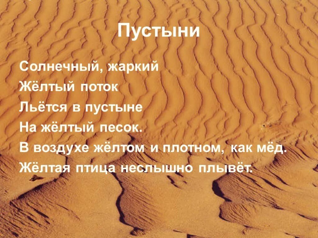 Фрагменты произведений о полупустыне или пустыне. Стихи про пустыню. Стихотворение про пустыни. Стих про пустыню короткий. Стихи о пустынях.