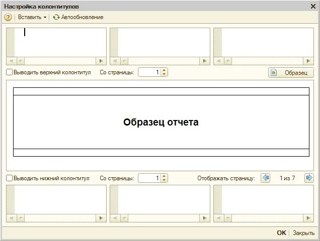 Форма печати 1с 8.3. Настройка колонтитула. 1. Что такое колонтитул?. Колонтитулы печатной форме 1с. 1с 8 Нижний колонтитул.