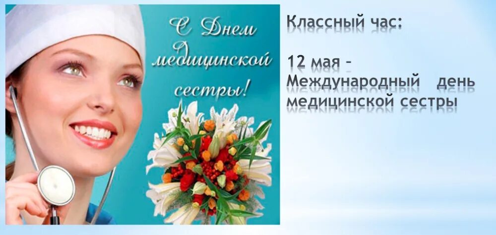12 мая праздник в россии. С днем медицинской сестры. С днём медицинской сестры поздравления. Медицинская сестра поздравление. С днём медсестры открытки.