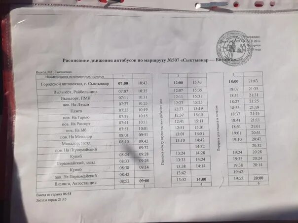 Расписание 49 автобуса заозерье. Расписание автобусов Сыктывкар Визинга. Расписание автобусов Визинга. Автобус Визинга Сыктывкар. Расписание автобуса Визинга Сыктывкар 2022 автобус.