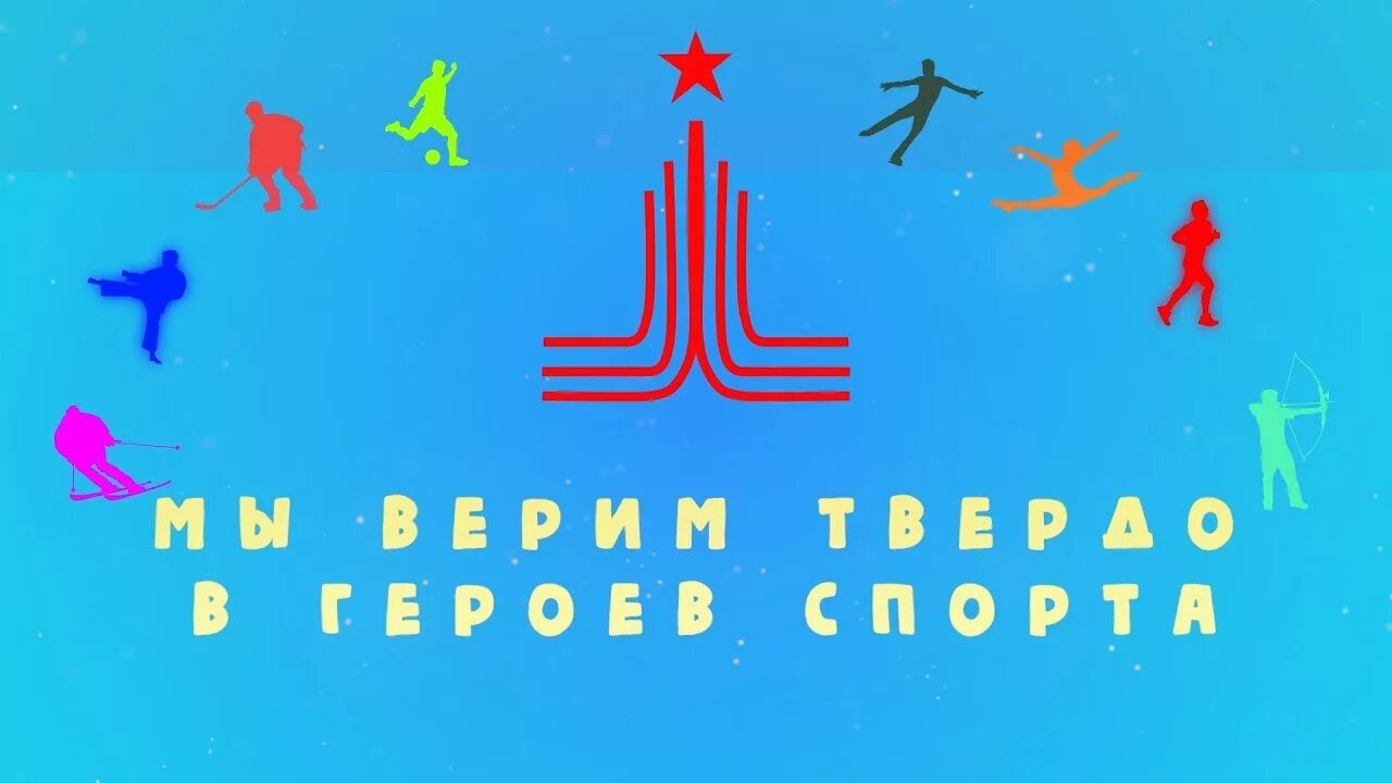 Мы верим твёрдо в героев спорта. Мы верим твердо в героев спорта рисунки. Картинка мы верим в героев спорта. Мы верим твердо в героев спорта текст. Песня мы верим твердо