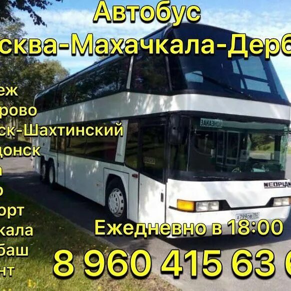 расписание автобусов москва волгодонск с саларьево. автобус москва дербент саларьево. транслюкс волгодонск. расписание автобусов до москвы. расписание автобусов москва.