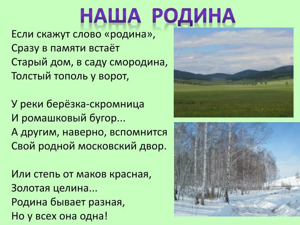 Что ты представляешь когда слышишь слово родина. Если скажут слово Родина сразу в памяти встаёт старый дом в саду. Если скажут слово Родина. Стихотворение если скажут слово Родина сразу. Если скажут слово Родина сразу в памяти встаёт.