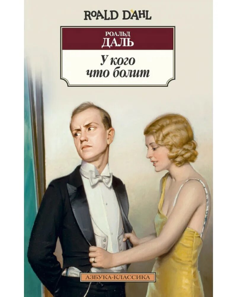 Б дал даль. Роальд даль книги по порядку. роальд даль классика. роальд даль книги купить.