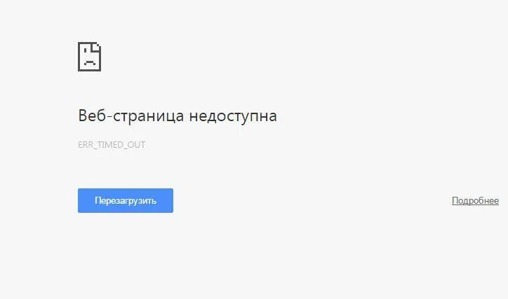 Err timed. Err_connection_reset. ошибка загрузки сайта. err_connection_timed_out. страница была перезагружена из за ошибки.