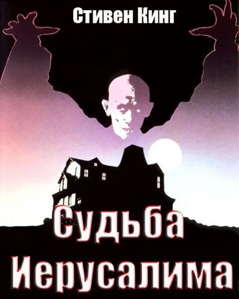 Салимов удел аудиокнига. Салимов удел аудиокнига. Кинг иерусалимов удел. Кинг иерусалимов удел. Салимов удел книга.