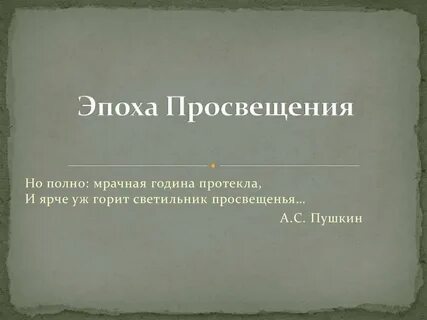 Открытие просвещения