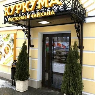 Куркума ресторан