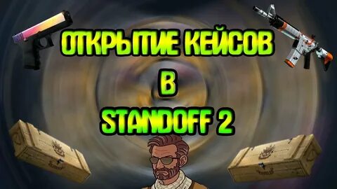 Стендов 2 открытие