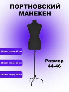 Манекен портновский размеры