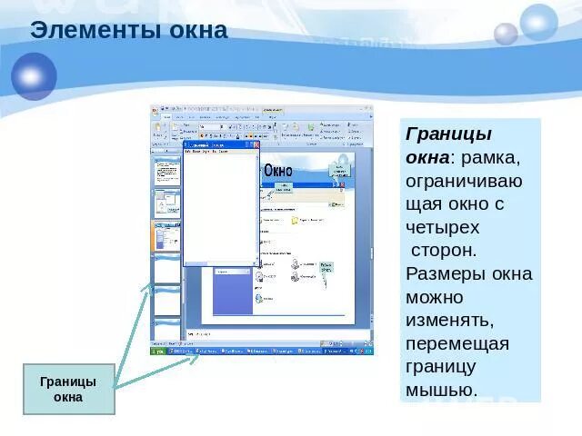 Окно можно перенести. Изменение размера окна. Границы окна. Элементы окна. Изменение ширины окна.