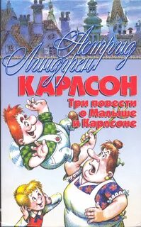 Автор повести малыш и карлсон