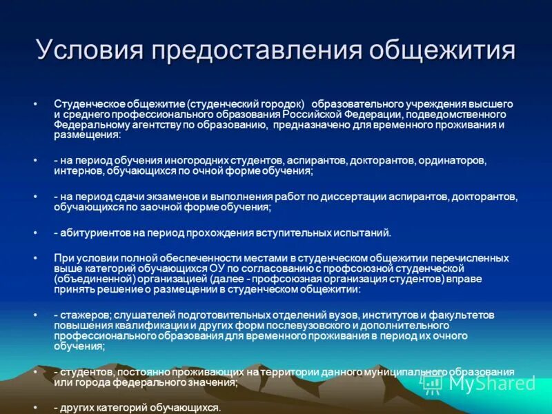 предоставление жилых помещений. памятка по заселению в студенческое общежитие. порядок предоставления общежитий. порядок заселения в общежитие. порядок предоставления общежитий.