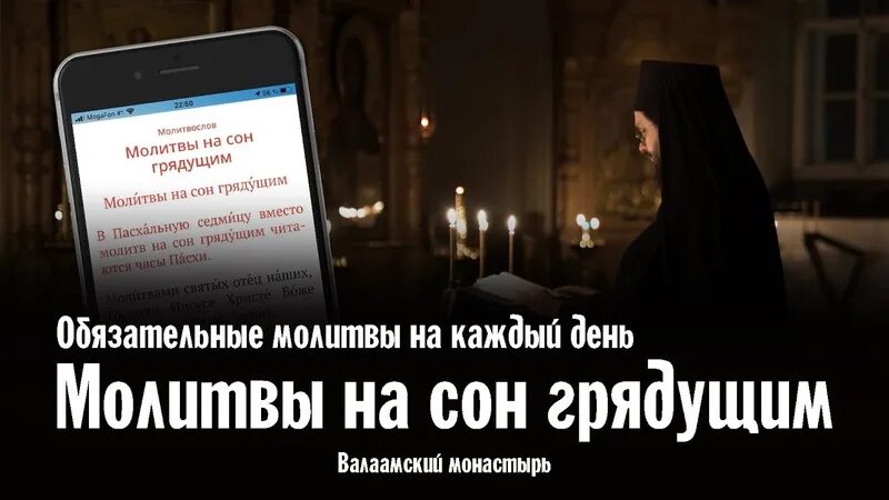 Вечерние молитвы слушать и читать без рекламы. Молитвы вечерние Валаамский монастырь. Вечерние молитвы на сон грядущий. Вечернее молитвенное правило Валаам. Вечерние молитвы Валаам.