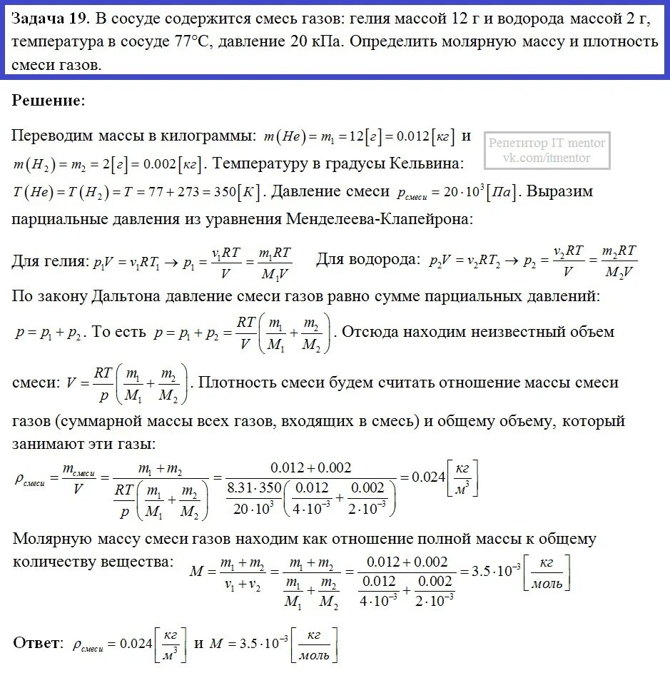 Сосуд объемом 10 л содержит смесь водорода. Плотность смеси двух газов содержащей массу. Вычислить плотность газовой смеси при температуре. Плотность смеси газов физика. Плотность газа гелия.