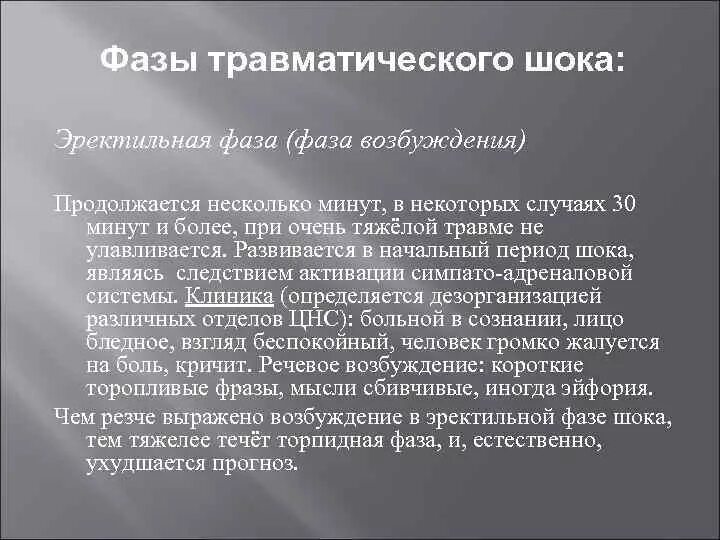 При травматическом шоке эректильная фаза продолжается. Назовите фазы травматического шока. Эректильная фаза травматического шока. Эректильная стадия травматического шока продолжается.