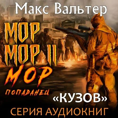 Слушать книги макса вальтера