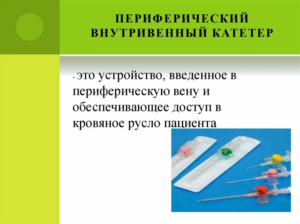 Катетеризация периферических вен алгоритм. Алгоритм постановки внутривенного периферического катетера. Периферический сосудистый катетер. Установление периферического венозного катетера. Катетеризация периферической вены.