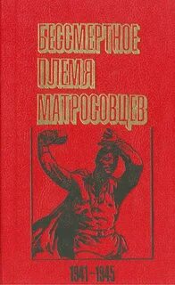 Книги о матросове