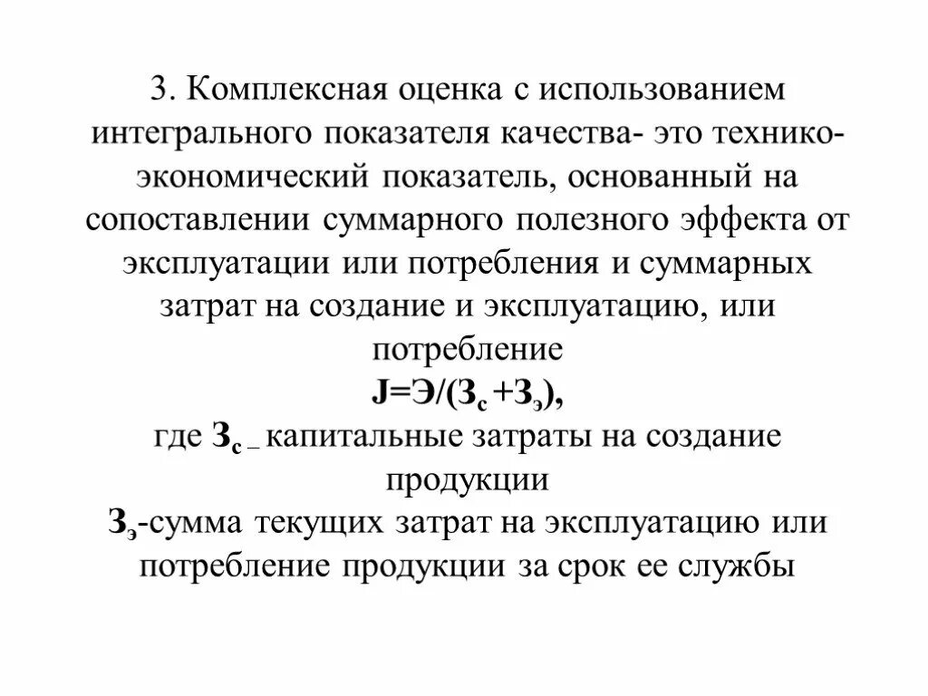 Интегральные показатели оценки. Интегральный показатель качества продукции формула. Комплексная оценка. Комплексная оценка показателей качества. Интегральный показатель оценки.