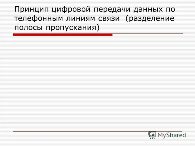 Пакетная технология передачи информации в сети. Принципы цифровой передачи информации. Принципы построения системы. Принципы пакетной передачи данных схема. Принципы цифровой передачи информации.
