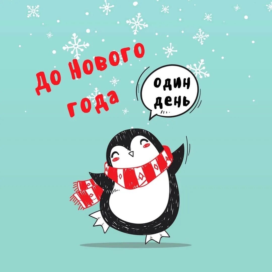 Один день до нового года. До НГ остался 1 день. До НГ 1 день. Три дня до нового года.