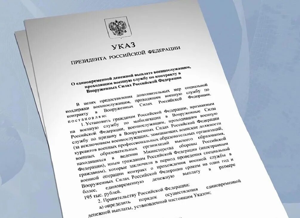 Какой указ подписал пенсионерам. Указ президента о единовременной выплате. Указ президента о выплате 195 тысяч мобилизованным. Выплаты военнослужащим.