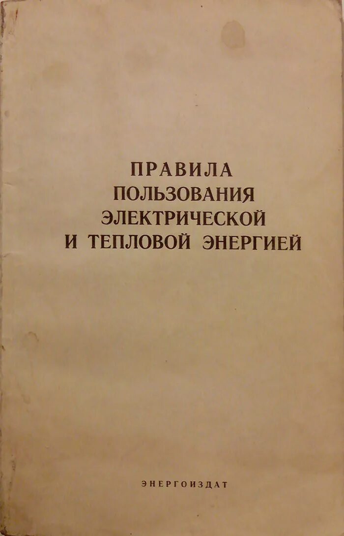 «Обозрение русских летописных сводов XIV–XVI ВВ.». «Обозрение русских летописных сводов». Правила пользования тепловой энергией. Правила пользования электрической энергией. Шахматов книги