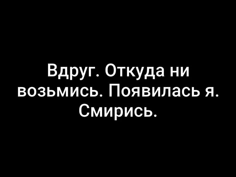 Вдруг откуда ни возьмись ниоткуда не взялось. Грустные сохраненки про любовь. Вдруг откуда ни возьмись появилась я смирись. Вдруг откуда ни возьмись стих. Вдруг откуда то появилась.