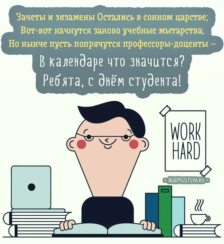 Пожелания перед экзаменом. С днем студента. С днем студента прикольные. Поздравление студенту. Пожелания студентам смешные.