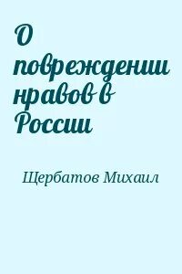 Повреждение нравов