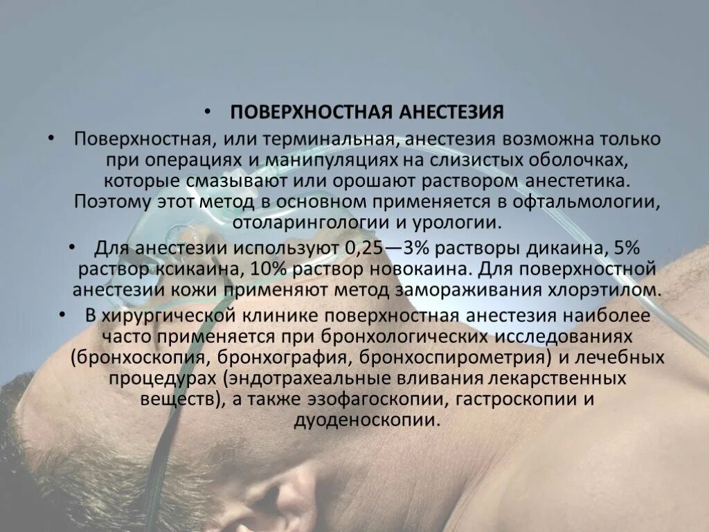 Анестезия при операции. Поверхностная анестезия. Терминальная поверхностная анестезия. Виды поверхностной анестезии. Поверхностная местная анестезия