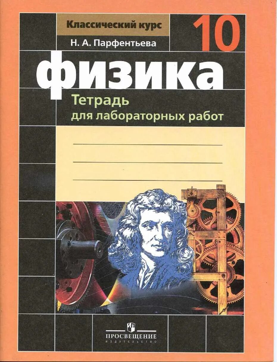 Контрольные работы физика мякишев. Тетрадь для лабораторных физика 10 класс. мякишев физика рабочая тетрадь 10. парфентьева физика 10 класс тетрадь. рабочая тетрадь физика 10 класс мякишев.