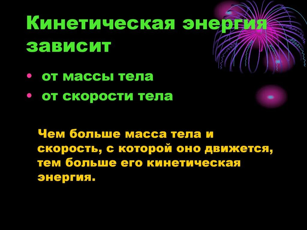 От чего зависит кинетическая энергия. От чего зависит кинетическая энергия тела. Зависимость кинетической энергии тела от. Экинетическая энергич зависим.