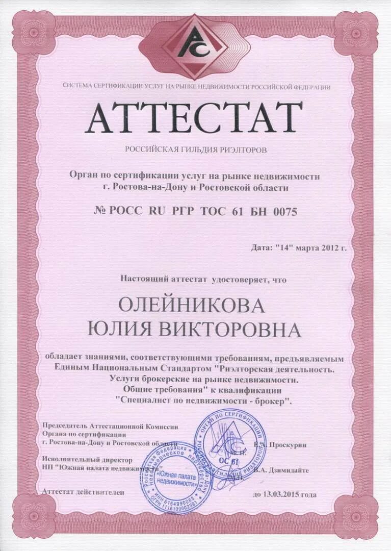 Агентства недвижимости ростова на дону сайты. Агентство недвижимости Алекс. Любовный сертификат. Услуги специалиста недвижимости.