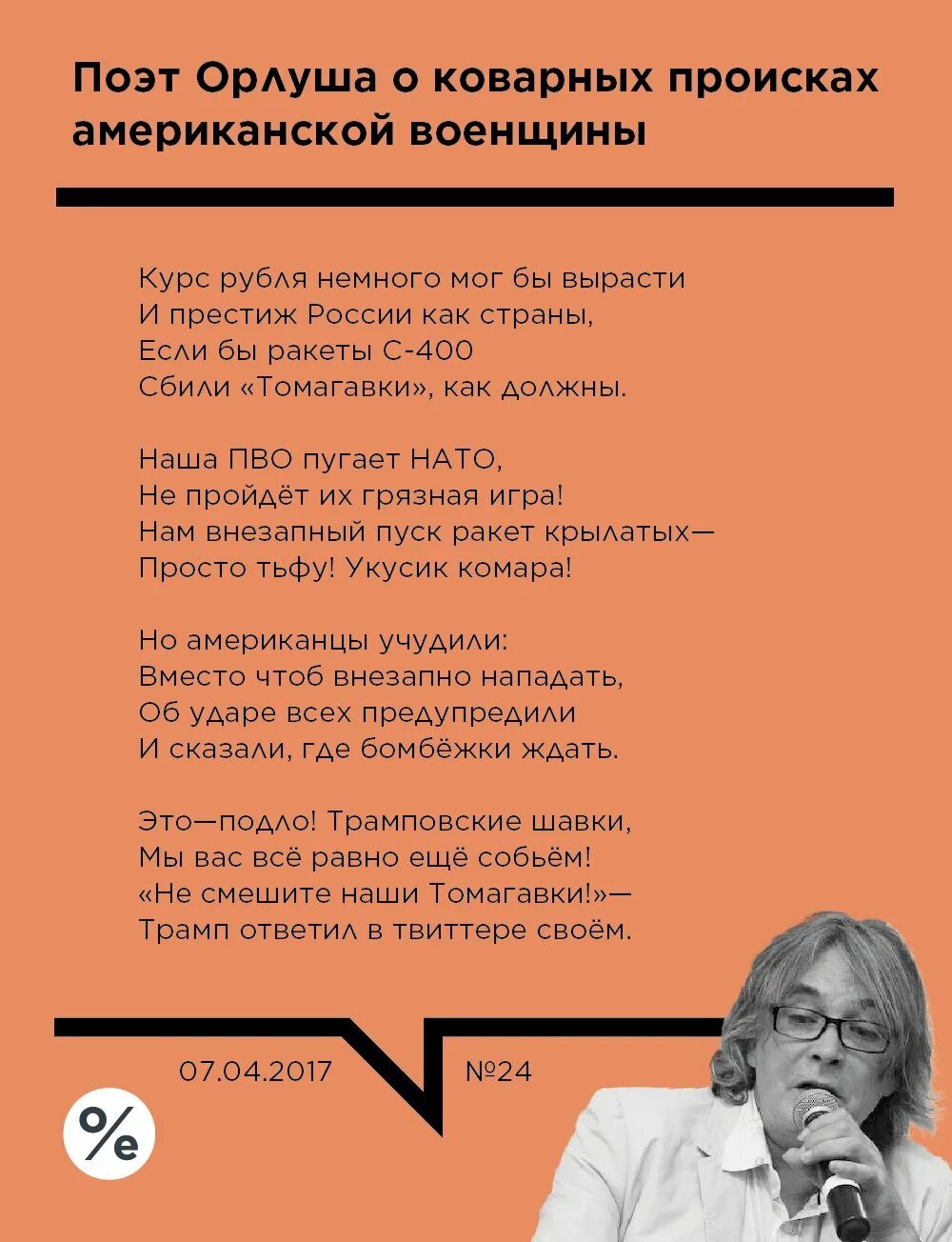 Орлуша последние стихи. Орлуша стихи. Последние стихи орлуши. Стихи про орлушу. Стихи про орлушу.