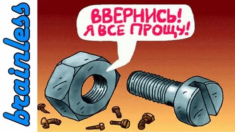 Я как болт мне нужна гайка текст