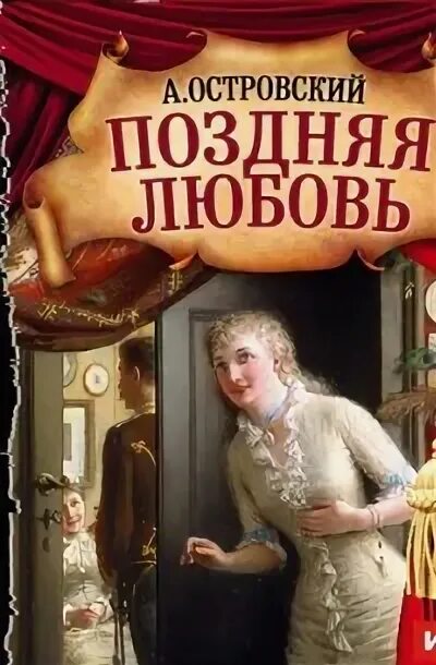 Поздняя любовь пьеса. Краткое содержание пьесы островского поздняя любовь. Краткое содержание пьесы островского поздняя любовь. Краткое содержание пьесы островского поздняя любовь. Пьеса островского поздняя любовь.