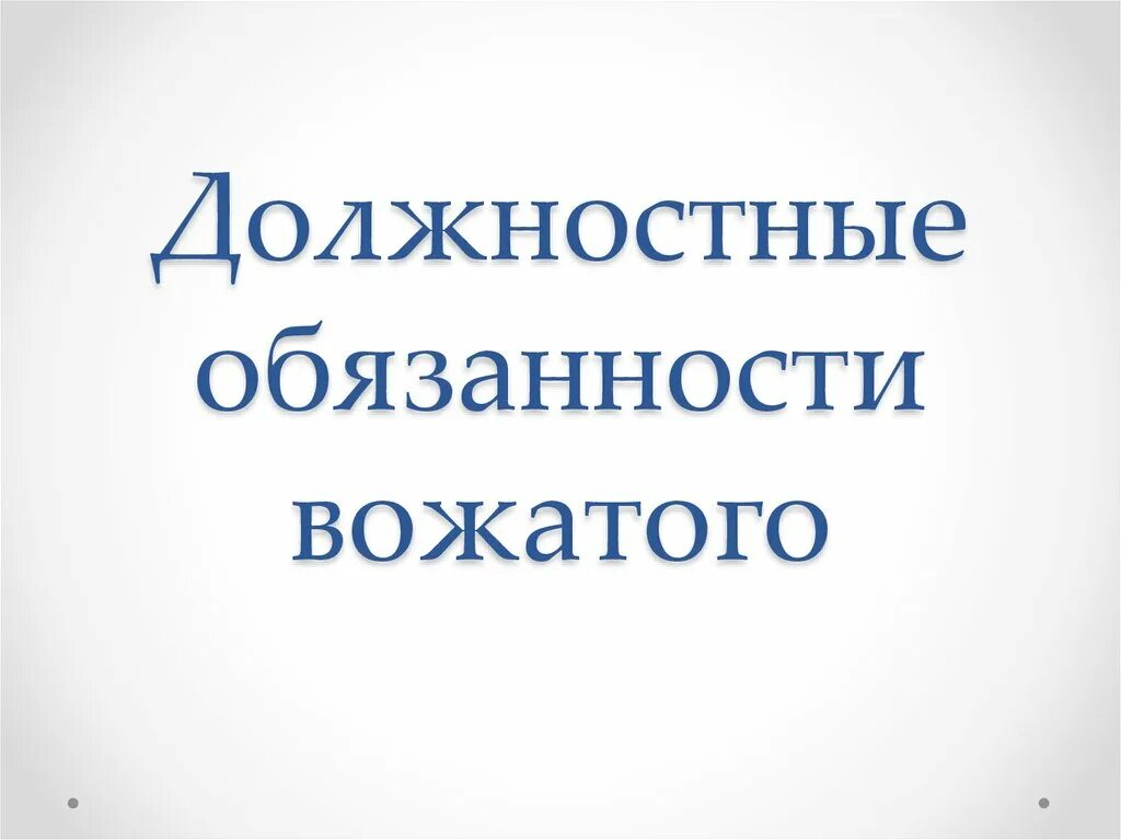 Должностную инструкцию вожатых