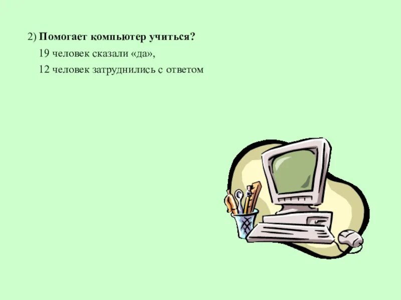 Затрудняюсь ответить. Помогает ли компьютер учиться. Затрудняюсь с ответом. Мешает ли компьютер учебе. Предложения про компьютер.