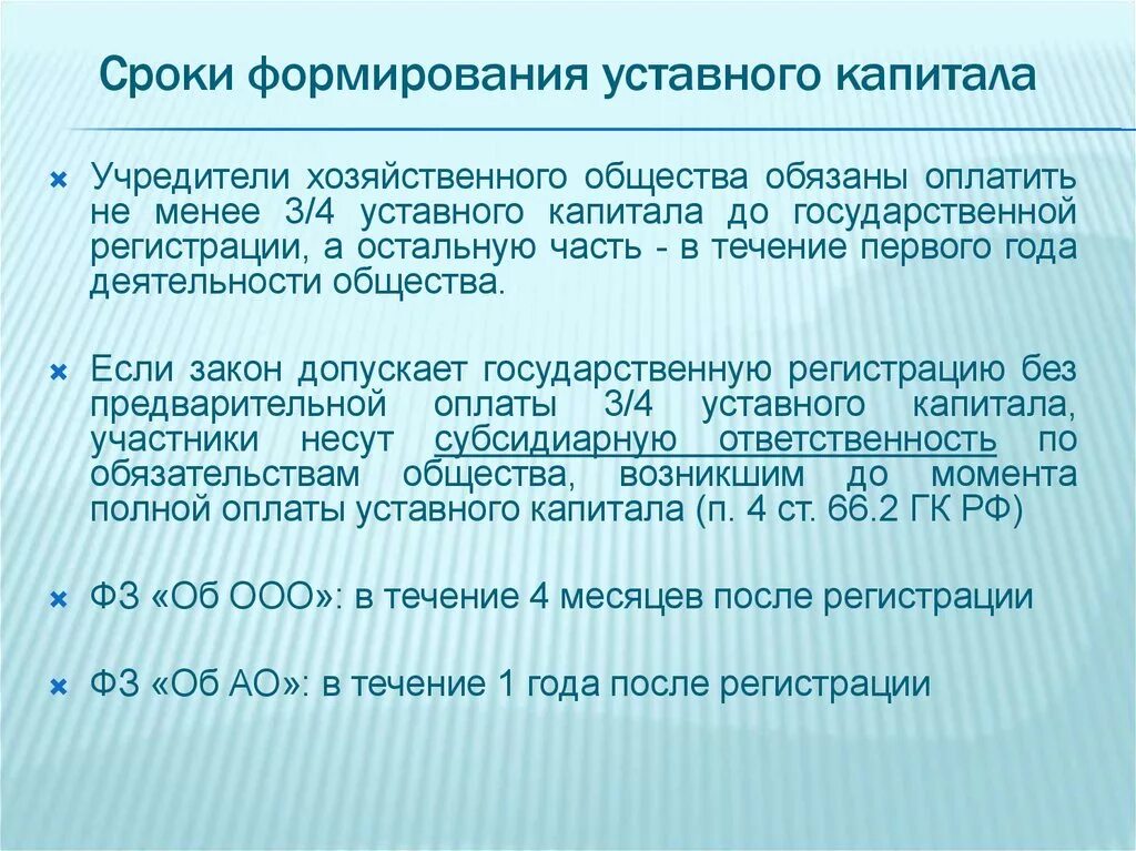 Ооо время учредители. Сроки формирования уставного капитала. Срок оплаты уставного капитала ООО. Срок для уплаты уставного капитала. Срок оплаты уставного капитала при создании ОАО.